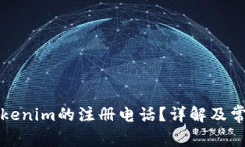 如何查询Tokenim的注册电话？详解及常见问题解答