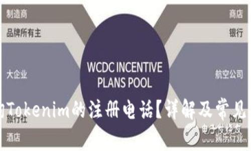如何查询Tokenim的注册电话？详解及常见问题解答