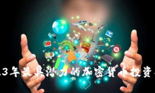 2023年最具潜力的加密货币投资指南