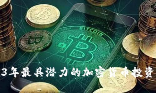 2023年最具潜力的加密货币投资指南