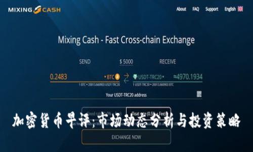 加密货币早评：市场动态分析与投资策略