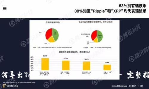 如何导出Tokenim钱包中的EOS私钥 - 完整指南