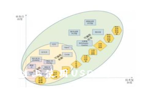如何在波场链上使用USDT进行TokenIM交易