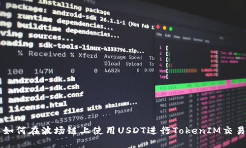 如何在波场链上使用USDT进行TokenIM交易