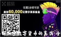 如何鉴别加密数字货币的