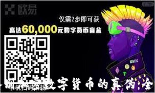 
如何鉴别加密数字货币的真伪：全面指南