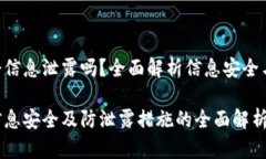 Tokenim会信息泄露吗？全面