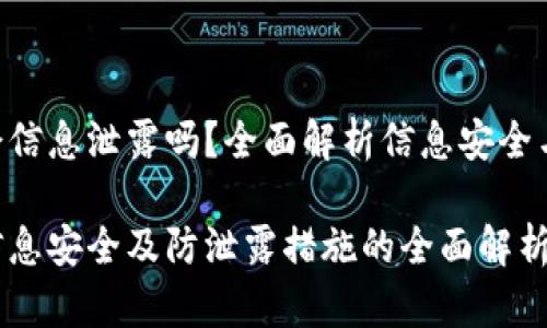 Tokenim会信息泄露吗？全面解析信息安全与保护措施

Tokenim信息安全及防泄露措施的全面解析