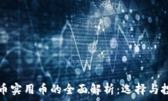   加密货币实用币的全面解