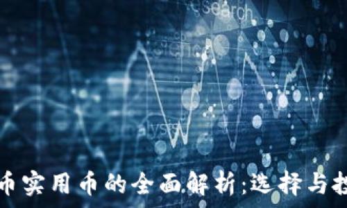   
加密货币实用币的全面解析：选择与投资指南