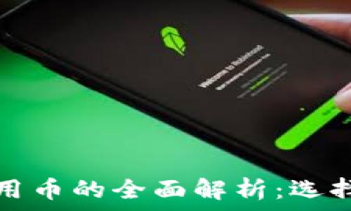   
加密货币实用币的全面解析：选择与投资指南