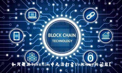 如何解决Tokenim中无法打开Uniswap的问题？
