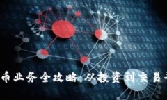 2023年加密货币业务全攻略