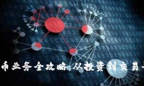 2023年加密货币业务全攻略：从投资到交易平台的全面解析