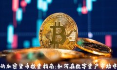 通辽的加密货币投资指南