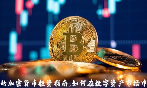 
通辽的加密货币投资指南：如何在数字资产市场中获利