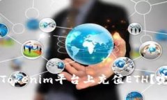 如何在Tokenim平台上充值