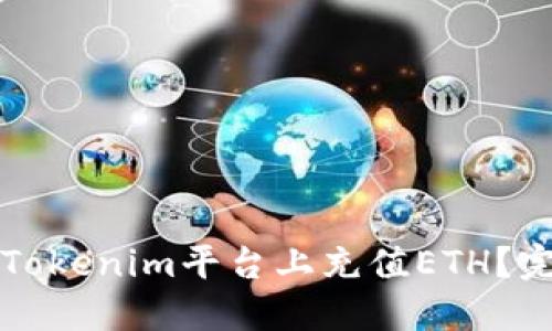 如何在Tokenim平台上充值ETH？完整指南