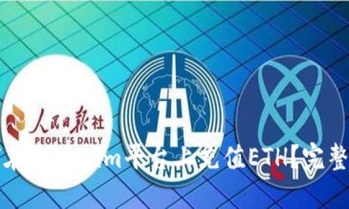 如何在Tokenim平台上充值ETH？完整指南
