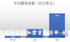 如何选择合适的加密货币