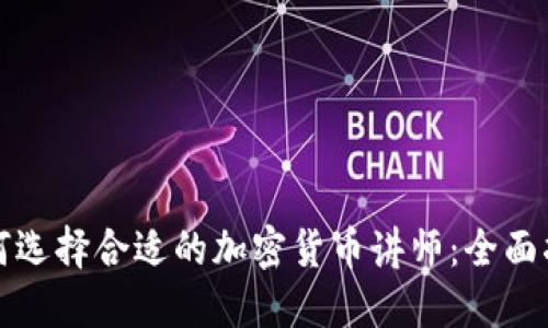 如何选择合适的加密货币讲师：全面指南
