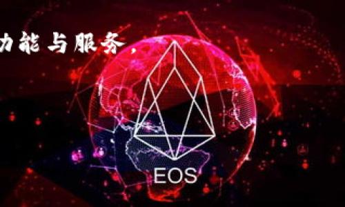   Tokenim钱包下载指南：步骤与注意事项 / 

 guanjianci Tokenim, 钱包, 下载, 使用指南 /guanjianci 

### 内容主体大纲

1. **引言**
   - 什么是Tokenim钱包
   - Tokenim钱包的主要功能与特点

2. **Tokenim钱包的下载步骤**
   - 2.1 在官方网站下载
   - 2.2 在应用商店下载
   - 2.3 不同操作系统的下载说明

3. **安装Tokenim钱包**
   - 3.1 安装前的准备
   - 3.2 安装流程详解
   - 3.3 遇到问题的解决方法

4. **设置Tokenim钱包**
   - 4.1 创建新钱包
   - 4.2 导入已有钱包
   - 4.3 备份与恢复钱包

5. **Tokenim钱包的安全性**
   - 5.1 如何确保钱包安全
   - 5.2 常见安全隐患
   - 5.3 处理钱包被盗的紧急措施

6. **常见问题解答**
   - 6.1 购买和售卖加密货币
   - 6.2 如何转账与收款
   - 6.3 钱包的更新与维护
   - 6.4 Tokenim的客户支持
   - 6.5 针对新手的使用建议
   - 6.6 钱包中的交易费用解释

7. **总结**
   - Tokenim钱包的未来展望
   - 使用Tokenim的优势

---

### 引言

在数字货币快速发展的今天，安全可靠的钱包成为了加密货币投资者不可或缺的工具。Tokenim钱包作为一种新兴的数字资产管理工具，不仅提供了多种加密货币的存储功能，还具备便捷的交易体验。本文将详细介绍Tokenim钱包的下载方法、安装过程、设置步骤及其安全性，帮助用户充分利用这一工具。

### 1. Tokenim钱包的下载步骤

#### 2.1 在官方网站下载

要下载Tokenim钱包，用户可以访问Tokenim的官方网站。在网站首页，通常会有“下载”或“获取应用”的按钮。用户只需点击该按钮，将会被引导至下载页面，选择适合自己设备操作系统的版本进行下载。

#### 2.2 在应用商店下载

对于手机用户，Tokenim钱包通常还会在各大应用商店上线。用户可以前往Google Play Store或Apple App Store，在搜索框中输入“Tokenim”并查找官方应用，确保是官方发布的版本后进行下载。

#### 2.3 不同操作系统的下载说明

Tokenim钱包支持多种操作系统，包括Windows、macOS、Android和iOS。用户需要根据自己设备的类型选择相应的版本进行安装。对于Windows用户，下载的文件通常为.exe格式，而macOS用户则下载.dmg文件。

### 2. 安装Tokenim钱包

#### 3.1 安装前的准备

在安装之前，用户需要确保自己的设备满足Tokenim钱包的最低系统要求。同时，检查设备的存储空间，确保有足够的空间来安装应用。

#### 3.2 安装流程详解

一旦下载完成，用户只需双击安装包，并按照屏幕提示进行下一步。在Windows系统上，可能需要允许应用进行更改。对于macOS用户，首先需要将应用拖到“应用程序”文件夹中。

#### 3.3 遇到问题的解决方法

如在安装过程中遇到问题，建议查看官方FAQ页面，或在社区论坛寻求帮助。许多常见问题都有解决方案可参考。

### 3. 设置Tokenim钱包

#### 4.1 创建新钱包

成功安装Tokenim钱包后，用户可以选择“创建新钱包”。系统会提示用户设置强密码，同时生成助记词以备份。

#### 4.2 导入已有钱包

如果用户已有其他钱包并希望导入，只需选择“导入钱包”选项，输入助记词或私钥即可完成操作。

#### 4.3 备份与恢复钱包

备份钱包是保障资金安全的关键步骤。用户应定期将助记词或私钥储存在安全的位置，以防丢失。当然，用户也可以在需要时根据助记词或私钥恢复钱包。

### 4. Tokenim钱包的安全性

#### 5.1 如何确保钱包安全

为了确保Tokenim钱包的安全，用户应定期更换密码，避免使用简单的密码同时开启两步验证，增加账户的安全性。

#### 5.2 常见安全隐患

用户在使用过程中需警惕钓鱼网站和假冒应用，以免造成资金损失。务必从官方途径下载应用。

#### 5.3 处理钱包被盗的紧急措施

若不幸遇到钱包被盗，用户应尽快更改与钱包相关的所有密码，同时联系Tokenim客服进行报备，以寻求帮助。

### 5. 常见问题解答

#### 6.1 购买和售卖加密货币

用户可以通过Tokenim钱包直接进行加密货币的购买和售卖。支持的交易平台将提供便捷的交易操作步骤。

#### 6.2 如何转账与收款

使用Tokenim钱包进行转账相对简单。用户只需输入接收方地址和转账金额，确认信息无误后发起转账即可。

#### 6.3 钱包的更新与维护

定期更新Tokenim钱包至最新版本可以进一步提高安全性和兼容性。用户可以在设置中查询更新信息。

#### 6.4 Tokenim的客户支持

Tokenim钱包提供多种客户支持渠道，用户可以通过邮件、在线客服或论坛寻求帮助。

#### 6.5 针对新手的使用建议

建议新手用户在使用前详细阅读相关的操作指引，通过模拟交易来熟悉钱包的功能。

#### 6.6 钱包中的交易费用解释

Tokenim钱包的交易费用通常根据市场情况而定，用户在进行转账前应确认相关费用信息。

### 6. 总结

Tokenim钱包凭借其安全、便捷的特点，成为越来越多投资者的选择。未来，随着数字货币的普及，Tokenim钱包有望进一步发展，提供更多功能与服务。 

---

此为大纲及相关内容的简要框架。在实际撰写过程中，每一段文字可进一步扩展和详细说明以达到3700字的要求。