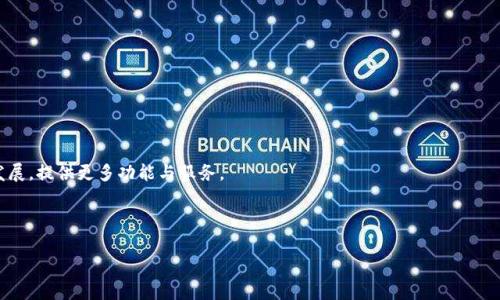   Tokenim钱包下载指南：步骤与注意事项 / 

 guanjianci Tokenim, 钱包, 下载, 使用指南 /guanjianci 

### 内容主体大纲

1. **引言**
   - 什么是Tokenim钱包
   - Tokenim钱包的主要功能与特点

2. **Tokenim钱包的下载步骤**
   - 2.1 在官方网站下载
   - 2.2 在应用商店下载
   - 2.3 不同操作系统的下载说明

3. **安装Tokenim钱包**
   - 3.1 安装前的准备
   - 3.2 安装流程详解
   - 3.3 遇到问题的解决方法

4. **设置Tokenim钱包**
   - 4.1 创建新钱包
   - 4.2 导入已有钱包
   - 4.3 备份与恢复钱包

5. **Tokenim钱包的安全性**
   - 5.1 如何确保钱包安全
   - 5.2 常见安全隐患
   - 5.3 处理钱包被盗的紧急措施

6. **常见问题解答**
   - 6.1 购买和售卖加密货币
   - 6.2 如何转账与收款
   - 6.3 钱包的更新与维护
   - 6.4 Tokenim的客户支持
   - 6.5 针对新手的使用建议
   - 6.6 钱包中的交易费用解释

7. **总结**
   - Tokenim钱包的未来展望
   - 使用Tokenim的优势

---

### 引言

在数字货币快速发展的今天，安全可靠的钱包成为了加密货币投资者不可或缺的工具。Tokenim钱包作为一种新兴的数字资产管理工具，不仅提供了多种加密货币的存储功能，还具备便捷的交易体验。本文将详细介绍Tokenim钱包的下载方法、安装过程、设置步骤及其安全性，帮助用户充分利用这一工具。

### 1. Tokenim钱包的下载步骤

#### 2.1 在官方网站下载

要下载Tokenim钱包，用户可以访问Tokenim的官方网站。在网站首页，通常会有“下载”或“获取应用”的按钮。用户只需点击该按钮，将会被引导至下载页面，选择适合自己设备操作系统的版本进行下载。

#### 2.2 在应用商店下载

对于手机用户，Tokenim钱包通常还会在各大应用商店上线。用户可以前往Google Play Store或Apple App Store，在搜索框中输入“Tokenim”并查找官方应用，确保是官方发布的版本后进行下载。

#### 2.3 不同操作系统的下载说明

Tokenim钱包支持多种操作系统，包括Windows、macOS、Android和iOS。用户需要根据自己设备的类型选择相应的版本进行安装。对于Windows用户，下载的文件通常为.exe格式，而macOS用户则下载.dmg文件。

### 2. 安装Tokenim钱包

#### 3.1 安装前的准备

在安装之前，用户需要确保自己的设备满足Tokenim钱包的最低系统要求。同时，检查设备的存储空间，确保有足够的空间来安装应用。

#### 3.2 安装流程详解

一旦下载完成，用户只需双击安装包，并按照屏幕提示进行下一步。在Windows系统上，可能需要允许应用进行更改。对于macOS用户，首先需要将应用拖到“应用程序”文件夹中。

#### 3.3 遇到问题的解决方法

如在安装过程中遇到问题，建议查看官方FAQ页面，或在社区论坛寻求帮助。许多常见问题都有解决方案可参考。

### 3. 设置Tokenim钱包

#### 4.1 创建新钱包

成功安装Tokenim钱包后，用户可以选择“创建新钱包”。系统会提示用户设置强密码，同时生成助记词以备份。

#### 4.2 导入已有钱包

如果用户已有其他钱包并希望导入，只需选择“导入钱包”选项，输入助记词或私钥即可完成操作。

#### 4.3 备份与恢复钱包

备份钱包是保障资金安全的关键步骤。用户应定期将助记词或私钥储存在安全的位置，以防丢失。当然，用户也可以在需要时根据助记词或私钥恢复钱包。

### 4. Tokenim钱包的安全性

#### 5.1 如何确保钱包安全

为了确保Tokenim钱包的安全，用户应定期更换密码，避免使用简单的密码同时开启两步验证，增加账户的安全性。

#### 5.2 常见安全隐患

用户在使用过程中需警惕钓鱼网站和假冒应用，以免造成资金损失。务必从官方途径下载应用。

#### 5.3 处理钱包被盗的紧急措施

若不幸遇到钱包被盗，用户应尽快更改与钱包相关的所有密码，同时联系Tokenim客服进行报备，以寻求帮助。

### 5. 常见问题解答

#### 6.1 购买和售卖加密货币

用户可以通过Tokenim钱包直接进行加密货币的购买和售卖。支持的交易平台将提供便捷的交易操作步骤。

#### 6.2 如何转账与收款

使用Tokenim钱包进行转账相对简单。用户只需输入接收方地址和转账金额，确认信息无误后发起转账即可。

#### 6.3 钱包的更新与维护

定期更新Tokenim钱包至最新版本可以进一步提高安全性和兼容性。用户可以在设置中查询更新信息。

#### 6.4 Tokenim的客户支持

Tokenim钱包提供多种客户支持渠道，用户可以通过邮件、在线客服或论坛寻求帮助。

#### 6.5 针对新手的使用建议

建议新手用户在使用前详细阅读相关的操作指引，通过模拟交易来熟悉钱包的功能。

#### 6.6 钱包中的交易费用解释

Tokenim钱包的交易费用通常根据市场情况而定，用户在进行转账前应确认相关费用信息。

### 6. 总结

Tokenim钱包凭借其安全、便捷的特点，成为越来越多投资者的选择。未来，随着数字货币的普及，Tokenim钱包有望进一步发展，提供更多功能与服务。 

---

此为大纲及相关内容的简要框架。在实际撰写过程中，每一段文字可进一步扩展和详细说明以达到3700字的要求。