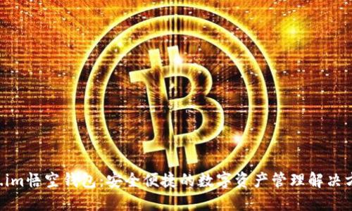 fir.im悟空钱包：安全便捷的数字资产管理解决方案