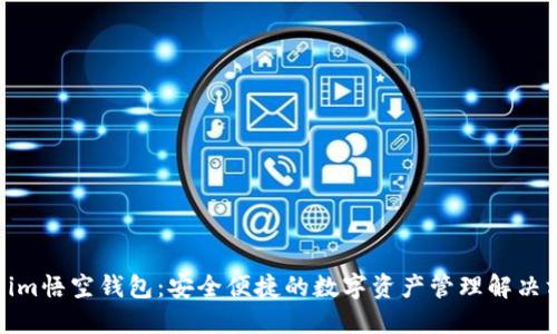 fir.im悟空钱包：安全便捷的数字资产管理解决方案