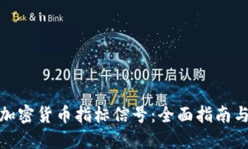 如何解读加密货币指标信号：全面指南与实用策略