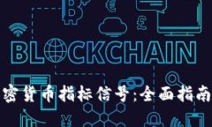 如何解读加密货币指标信