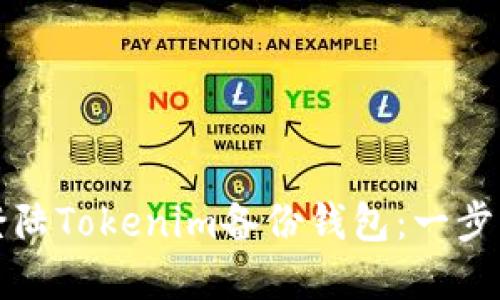 如何登陆Tokenim备份钱包：一步步详解