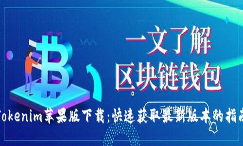 Tokenim苹果版下载：快速获取最新版本的指南