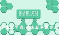 Tokenim苹果版下载：快速获