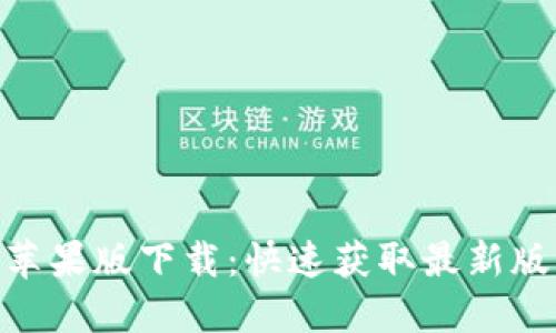 Tokenim苹果版下载：快速获取最新版本的指南