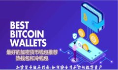 加密货币继承指南：如何