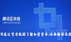 如何通过官方视频了解加