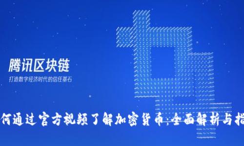如何通过官方视频了解加密货币：全面解析与指南
