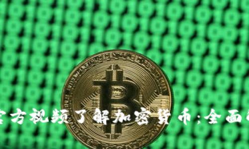 如何通过官方视频了解加密货币：全面解析与指南