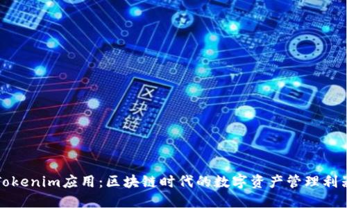 Tokenim应用：区块链时代的数字资产管理利器