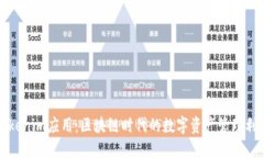 Tokenim应用：区块链时代的
