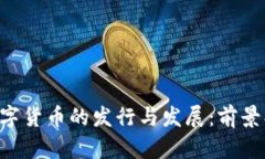 台湾加密数字货币的发行