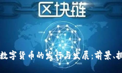 台湾加密数字货币的发行与发展：前景、挑战与机遇