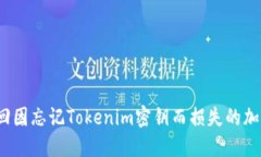 如何找回因忘记Tokenim密钥