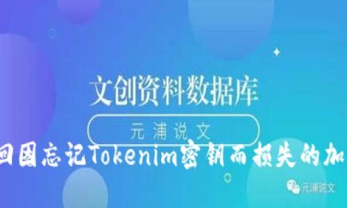 如何找回因忘记Tokenim密钥而损失的加密货币？