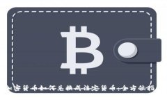 加密货币如何兑换成法定