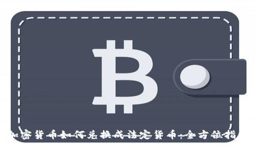 加密货币如何兑换成法定货币：全方位指南