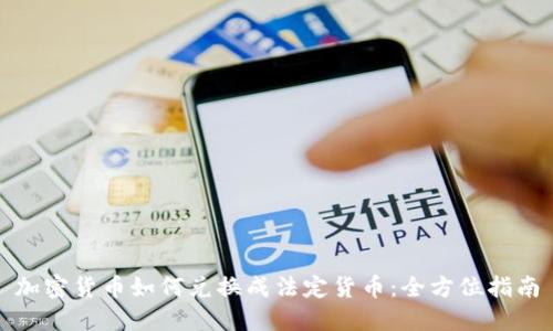 加密货币如何兑换成法定货币：全方位指南
