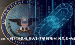 tokenim转ETH最慢多久？详解