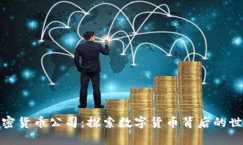 加密货币公司：探索数字货币背后的世界